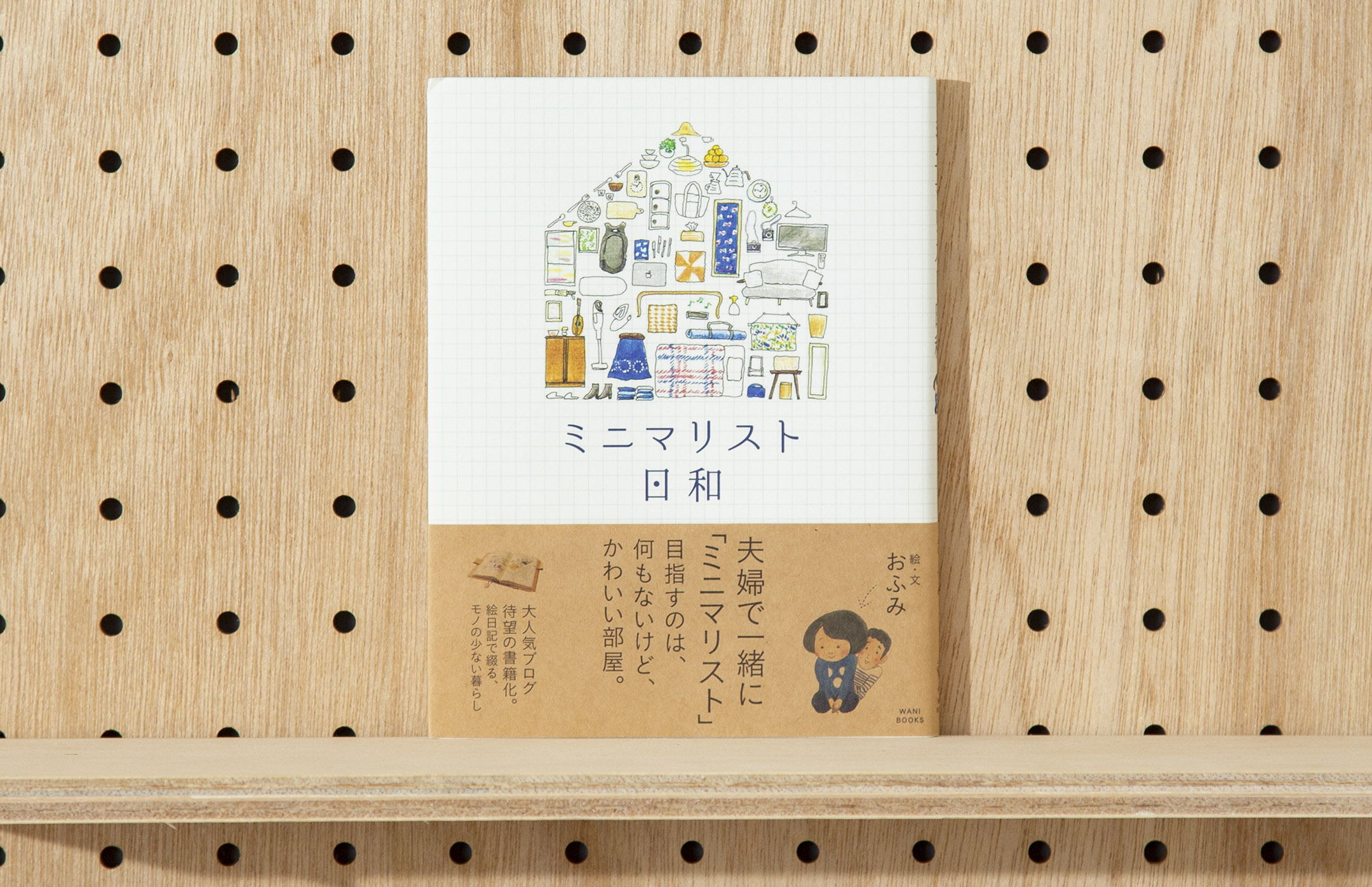 ミニマリスト日和 おふみ Soda Design